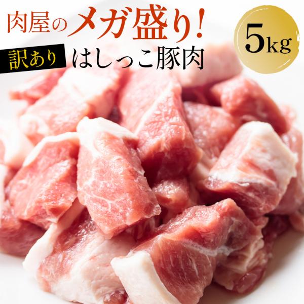 [ お一人様一点限り] [ 大人気！ 6月4日から順次発送！ ] 【 送料無料 訳あり 】 はしっこ 豚肉 5kg