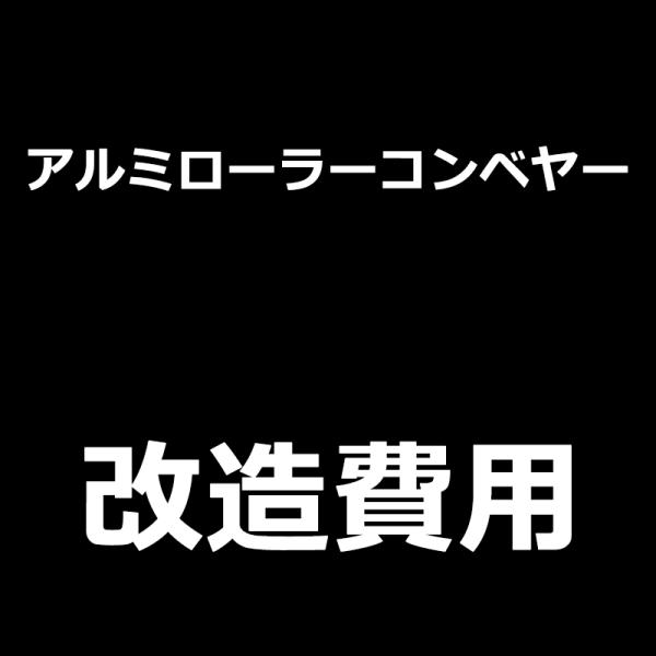 アルミローラーコンベヤー 600mm幅用アタッチメント取付 改造（1脚あたり）ローラーコンベヤーの特殊改造費用です。なお、この商品は、受注生産品のため、受注確認後のキャンセルは不可とさせていただきます。【アルミローラーコンベア/アルミローラ...
