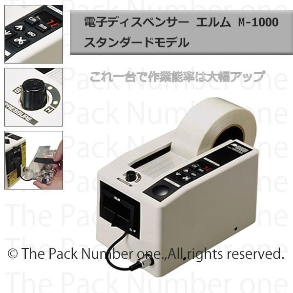エルム 電子テープカッター ディスペンサー M-1000 ELM 標準モデル