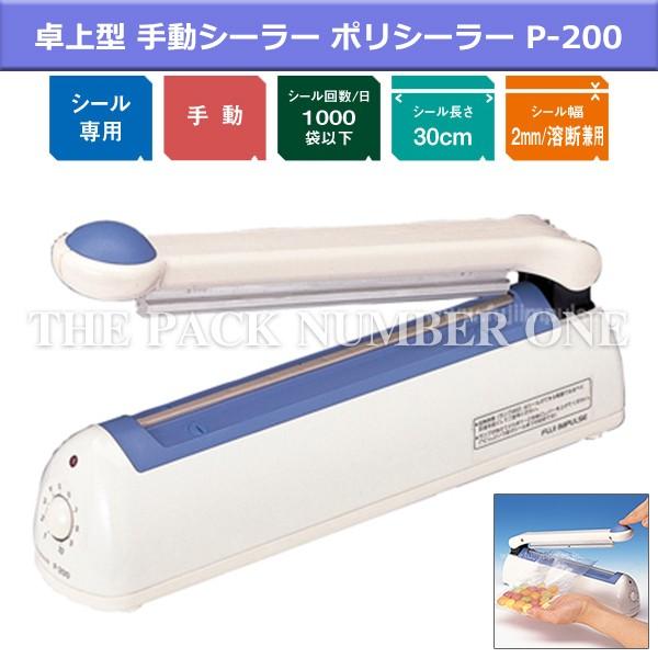富士インパルス 卓上型 手動 シーラー P-200 （パックシーラー