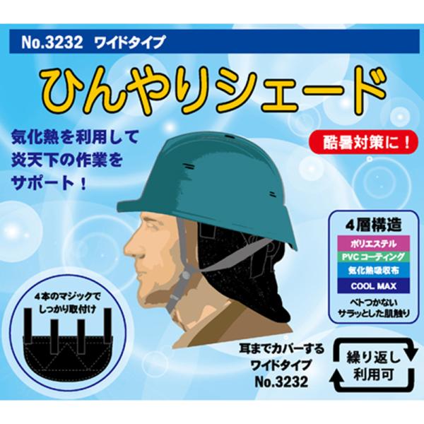 FUJITE 3232 ひんやりシェード ワイドメーカー：FUJITE（富士手袋工業株式会社）品質：生地/ポリエステル　内部/気化熱吸水シートサイズ：耳までカバーするワイドタイプ巾：約31×縦：約16ｃｍJAN：4907534323208※...
