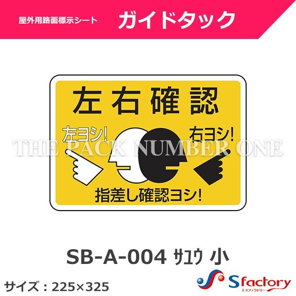 うゆ様　ご確認用 ユニピタ 小サイズ 指差し呼称で安全確認 (849-88) - 安全用品