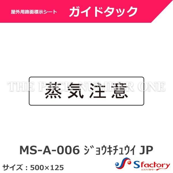 屋外用路面標示シート ガイドタック（MS-A-006 ジョウキチュウイ JP