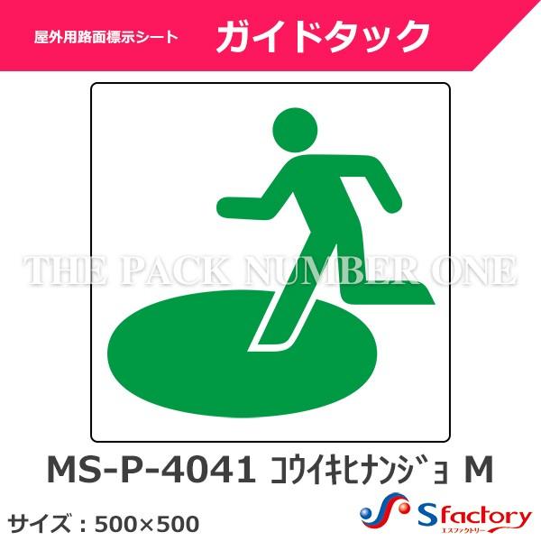 屋外用路面標示シート ガイドタック Ms P 4041 コウイキヒナンジョ M サイズ 500mm 500mm 広域避難所 マークのみ Gt 0045 パック ナンバーワンyahoo 店 通販 Yahoo ショッピング