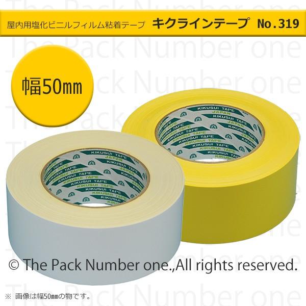 キクラインテープ No.319（屋内用 塩化ビニルフィルム粘着テープ）50mm幅×30m巻 菊水テープ ラインテープ