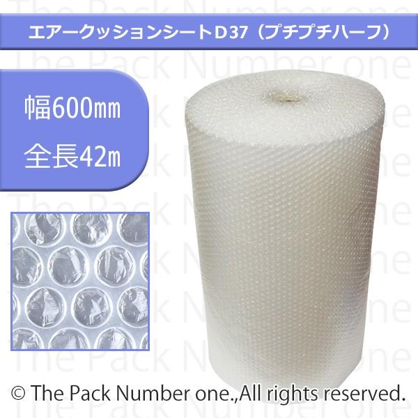 エアークッションシート D37 幅60cm×42m巻き （プチプチ・ハーフ
