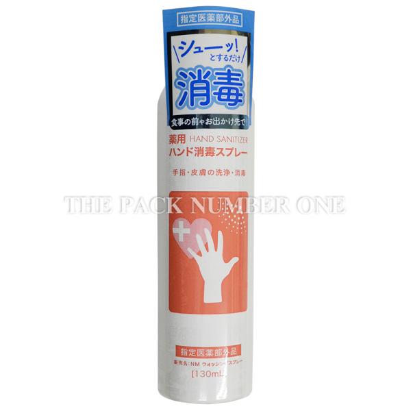 薬用ハンド消毒スプレー NM ウォッシングスプレー 130ml（界面活性剤 ベンザルコニウム塩化物 含有）食事の前やお出かけ先で！シューッ！とするだけ！手指・皮膚の洗浄・消毒発売元：株式会社ナナラボ製造販売元：エア・ウォーター・ゾル株式会社...