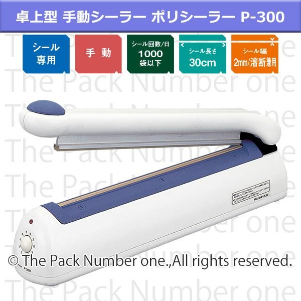 富士インパルス 卓上型 手動 シーラー P-300 (パックシーラー 富士インパルス 卓上型 手動 シーラー P-300 (パックシーラー