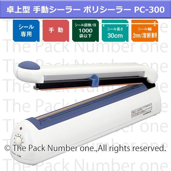 富士インパルス 卓上型 手動 シーラー （カッター機構付） PC-300