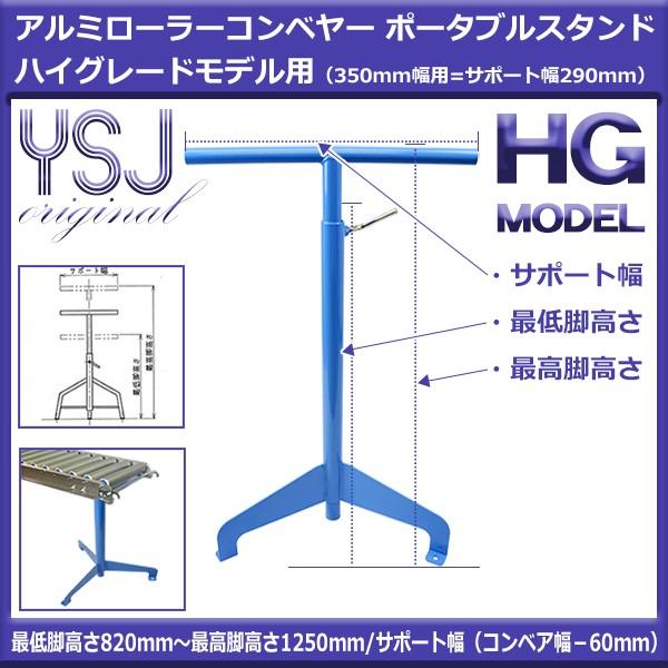 アルミローラーコンベア HG用スタンド 脚高さ820〜1250mm(350mm アルミローラーコンベア HG用スタンド 脚高さ820〜1250mm(350mm