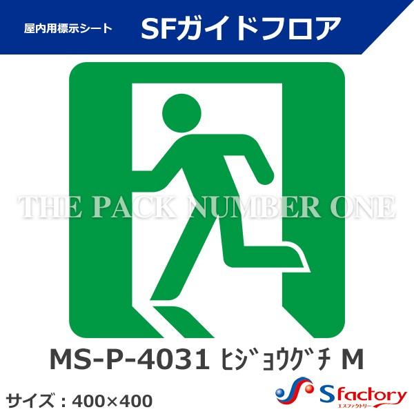 屋内用標示シート SFガイドフロア（MS-P-4031 ヒジョウグチ M）サイズ