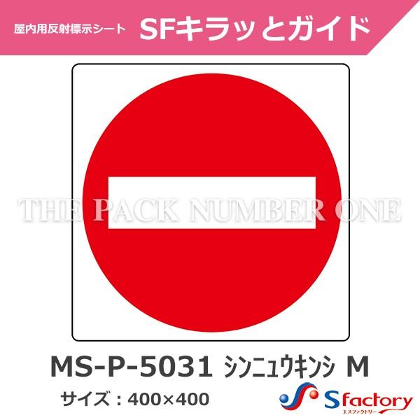 屋内用反射標示シート Sfキラッとガイド Ms P 5031 シンニュウキンシ M サイズ 400mm 400mm 進入禁止 マークのみ Sf Kg 0025 パック ナンバーワンyahoo 店 通販 Yahoo ショッピング