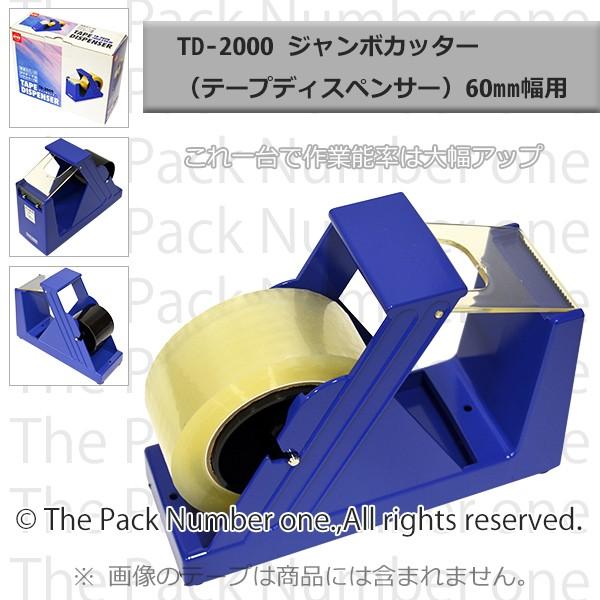 TD-2000 ジャンボカッター （テープディスペンサー） 60mm幅用 : tc-td