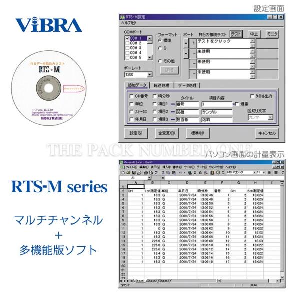 RTS-M series RTS-M8 データ取り込みソフト（新光電子 ViBRA）マルチチャンネル+多機能版ソフト新光電子社製、電子天びんのデータをダイレクトにパソコンに取り込み計量データの管理やリスト作成、分析、解析などに活用できるデー...