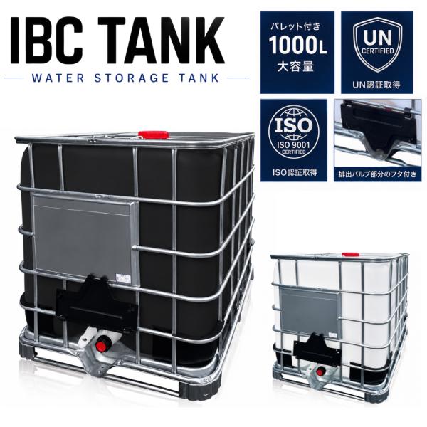 【国連認定＆排出バルブ保護付き】 貯水タンク 1000L IBCタンク パレット付き 大型タンク 輸送容器 コンテナ IMDG