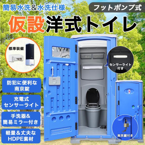 仮設トイレ 洋式 水洗 組立済み 両用 【ライト&南京錠付き 仮設トイレ 洋式 水洗 組立済み 両用 【ライト&南京錠付き