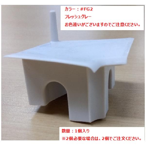 TOTO正規取扱店　 EKC34020#FG2　フレッシュグレー純正品　メール便送料無料   コーナーピース　排水口周り