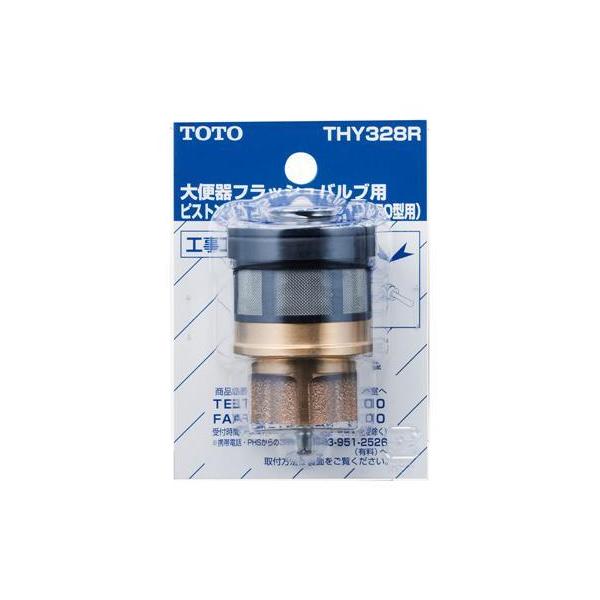 TOTO TOTO正規取扱店 THY328R純正品 メール便送料無料 ピストンバルブ 