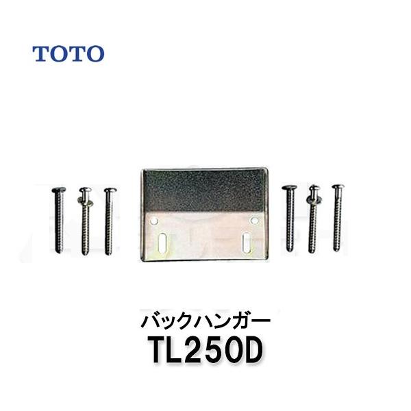 TOTO TOTO正規取扱店 L250D純正品 メール便送料無料 手洗器用金具