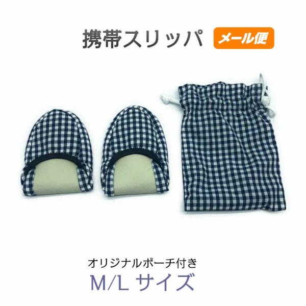 携帯スリッパ 折りたたみスリッパ 学校行事用 二つ折り 巾着 洗える おしゃれ かわいい 北欧風 格子 メール便 色：ブルー 型番：1325bu  M/Lサイズ