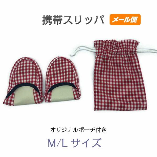 携帯スリッパ 折りたたみスリッパ 学校行事用 二つ折り 巾着 洗える おしゃれ 格子 チェック メール便 色：レッド 型番：1325rd  M/Lサイズ