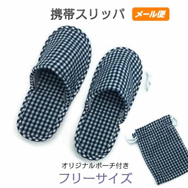 携帯スリッパ 折りたたみスリッパ 学校行事用 二つ折り 巾着 洗える おしゃれ 北欧風 チェック メール便 フリーサイズ 色：ブルー 型番：1326bu