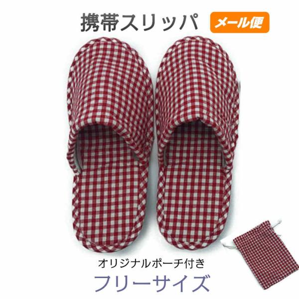 携帯スリッパ 折りたたみスリッパ 学校行事用 二つ折り 巾着 洗える おしゃれ 北欧風 チェック メール便 フリーサイズ 色：レッド 型番：1326rd