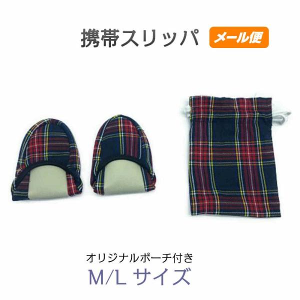 携帯スリッパ 折りたたみスリッパ 学校行事用 二つ折り 巾着 洗える おしゃれ 北欧風 格子 メール便 色：ネイビー 型番：1327nv M/Lサイズ