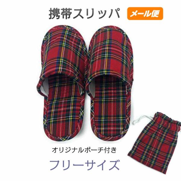 携帯スリッパ 折りたたみスリッパ 学校行事用 二つ折り 巾着 洗える おしゃれ かわいい チェック メール便 フリーサイズ 色：レッド 型番：1328rd