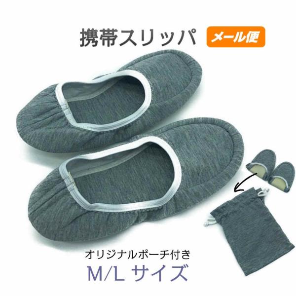 携帯スリッパ 折りたたみスリッパ 学校行事用 二つ折り 巾着 洗える おしゃれ かわいい シンプル メール便 色：グレー 型番：1420gr   M/L