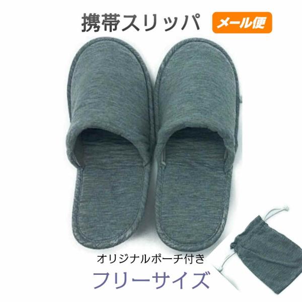 携帯スリッパ 折りたたみスリッパ 学校行事用 二つ折り 巾着 洗える おしゃれ かわいい シンプル メール便 フリーサイズ 色：グレー 型番：1421gr