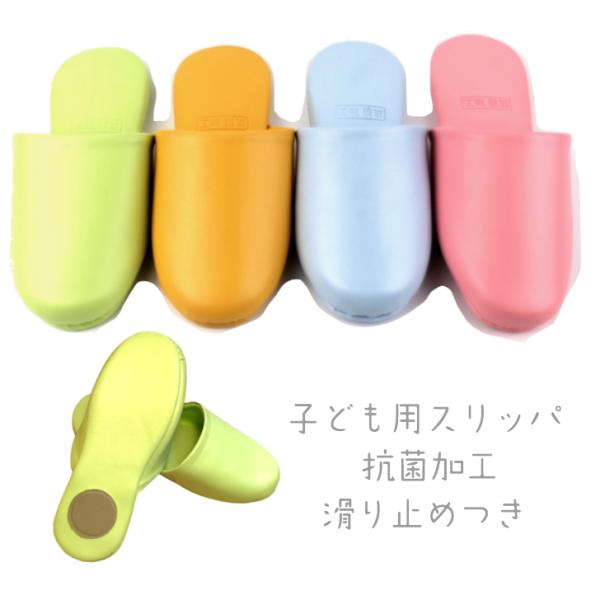【１０足セット】・大人気！子ども用抗菌スリッパ！・抗菌防臭加工はもちろん。滑り止めつき！・撥水性のある素材だから水に濡れても大丈夫。・さっと拭けます。お手入れ簡単いつも清潔に！！・飽きないシンプルデザイン！・薄型タイプで収納しやすく。・薄型...