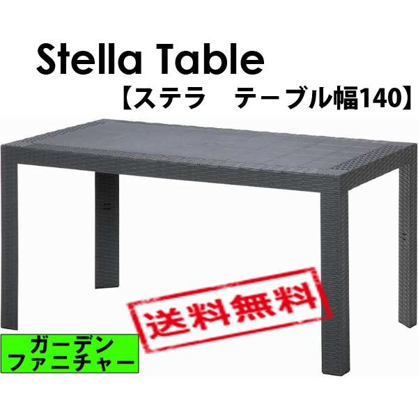 【新品・送料無料】ステラ　テーブル　８０×１４０　ホワイト 楽天市場】ガーデンテーブル ステラ テーブル 幅140×奥行き80cm