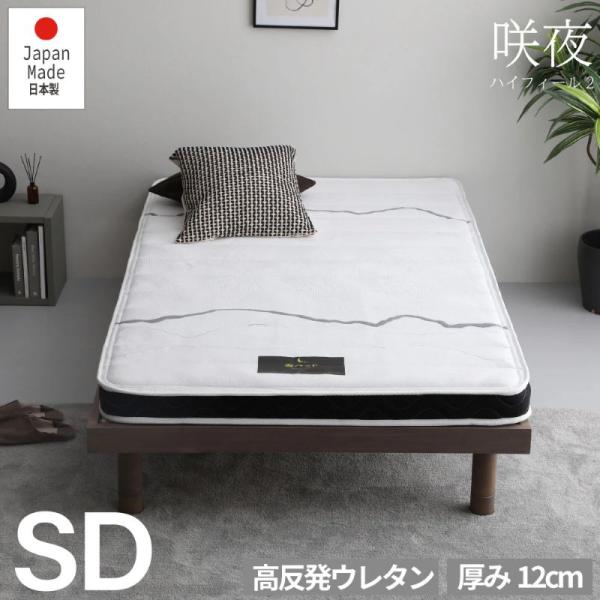 源ベッド セミダブル 日P圧縮700 咲夜ハイフィール2 国産ウレタン