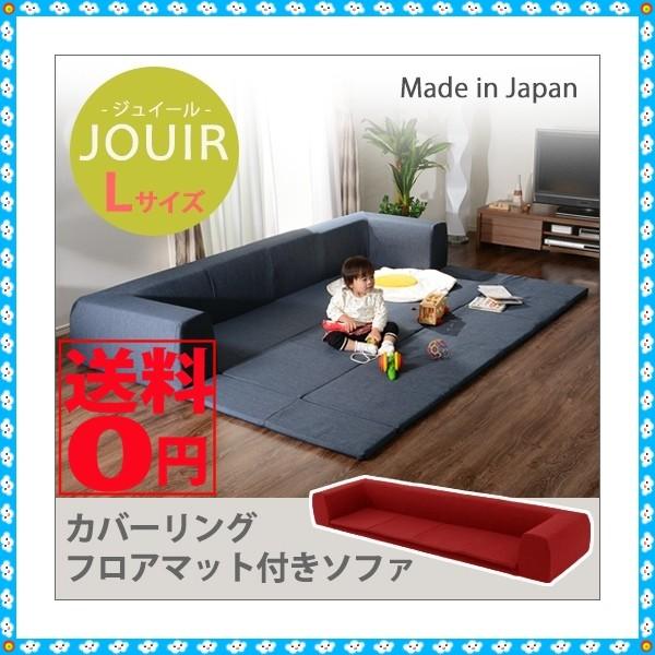 日本製 しまえる・畳めるスグレモノ JOUIR 「ジュイール」 カバーリングソファ 『Ｌサイズ』 プレイマット付き A683 和楽シリーズ