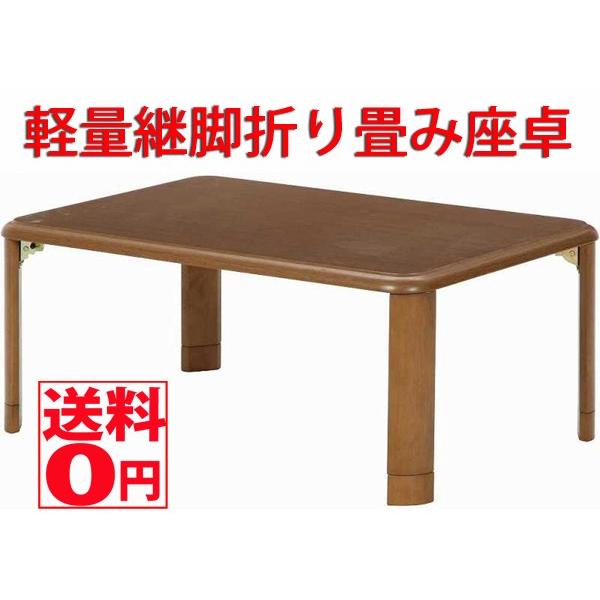 軽量継脚 折りたたみ座卓 ローテーブル 90×60cm 軽量継脚折り畳み座卓 90x60cm ブラウン 10036 : ONLINE SHOP