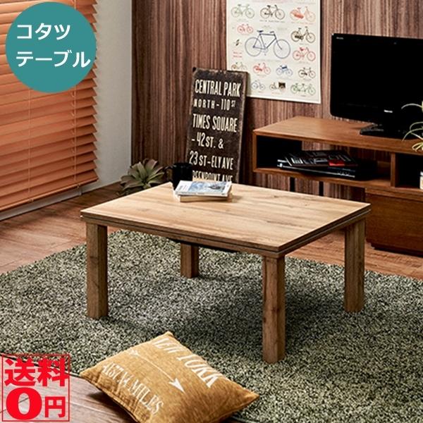 HAGiHARA（萩原） 無垢材のような木目調 カジュアルコタツ CARTES 