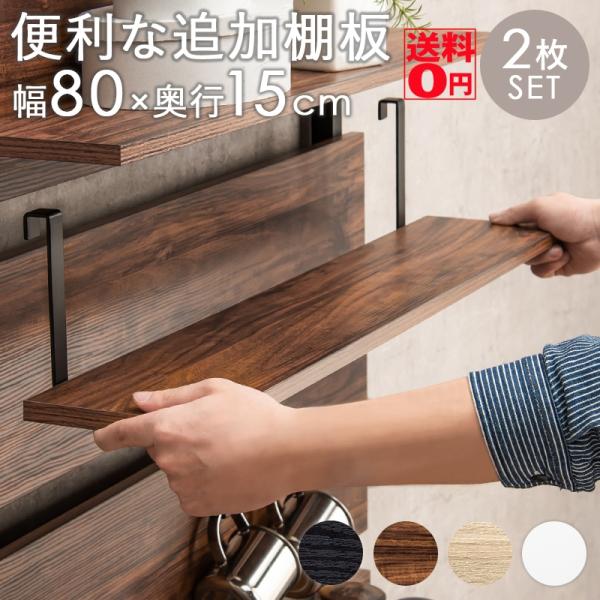 他サイト： （ブラック5/20入荷）つっぱり式ウォールラック専用 棚板 （幅80cm/2枚組）　※専用オプション商品　KTR-3142-T80の商品画像