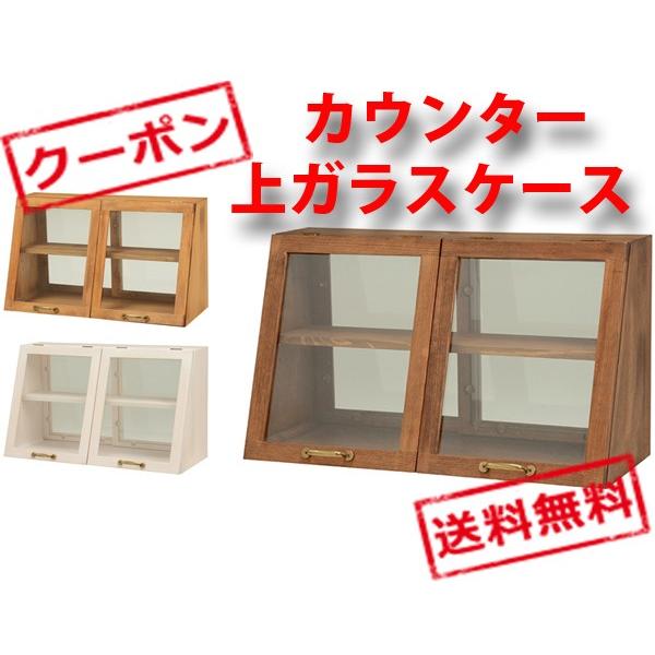 ●【メーカー直送品】メーカー在庫欠品の場合は、次回入荷までお時間を頂く場合がございますこちらの商品は送料無料です（※北海道・沖縄・離島へのお届けは原則御承り致しておりません。）木の風合いが味わい深いカウンター上ガラスケース。表と裏で違う表情...