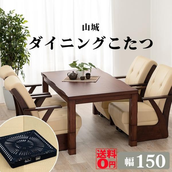 【送料込❤️】ダイニングテーブル　コタツ式　4名がけ　150×85×67 和モダン 楽天市場】ダイニングこたつ セット 4人用 和モダン ダイニング