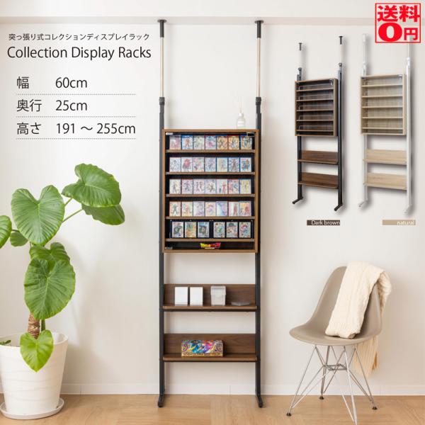 ・突っ張り式コレクションディスプレイラック ・品番: WJ-700・カラー:ナチュラル/ダークブラウン・商品サイズ:：幅60×奥行25.2×高さ191〜255 cm・ガラス扉BOX棚(内寸)：幅52×奥行20×H67.5・ガラス扉BOX内棚...