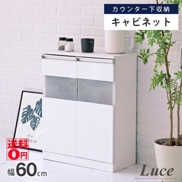 カウンター下収納シリーズ“Luce”鏡面 コンパクトキャビネット 幅60cm 鏡面仕上げ の カウンター下収納 LUCE ルーチェ ガラス キャビネット