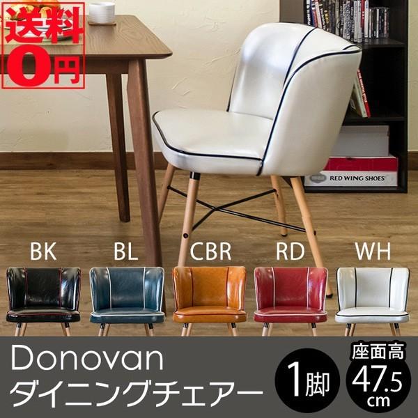 ダイニングチェア 合皮シート 木製脚 椅子 Donovan BK/BL/CBR/RD/WH 送料無料 clf15