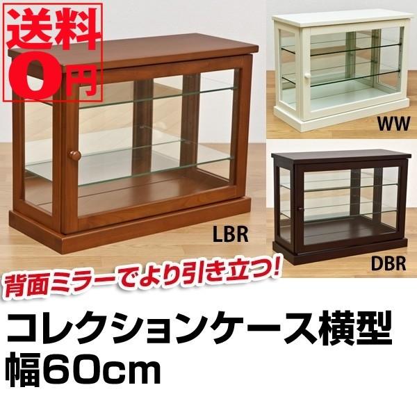 サカベ 小ぶりな コレクションケース ヨコ 幅60 IT-C60 DBR/WW 北海道 