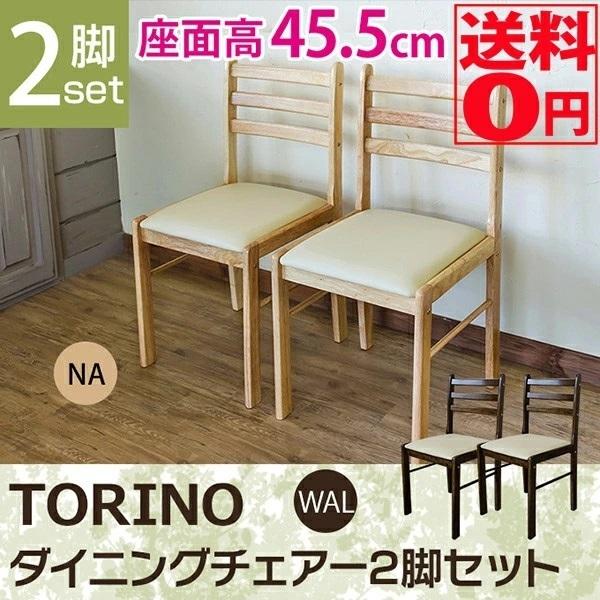 TORINO ダイニングチェアー 2脚セット LH-T40 NA/WAL 北海道も送料無料 