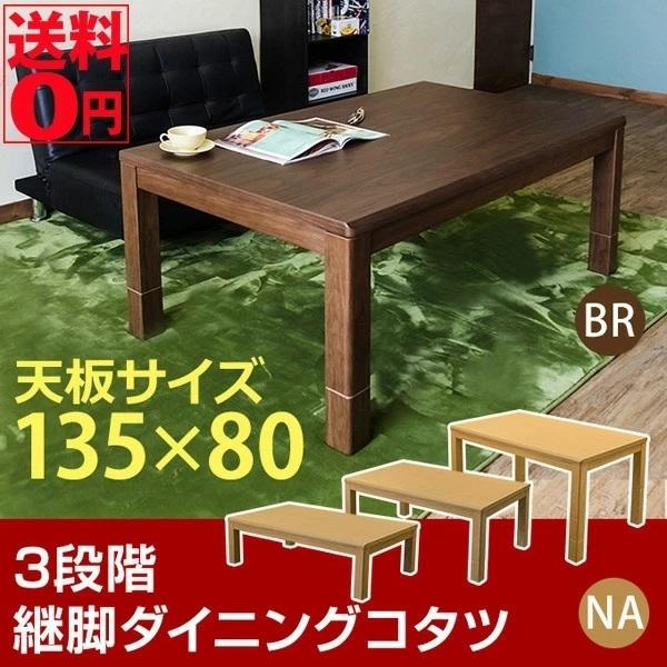 こたつ テーブル135×80」の人気商品一覧 | 安い商品を通販サイト