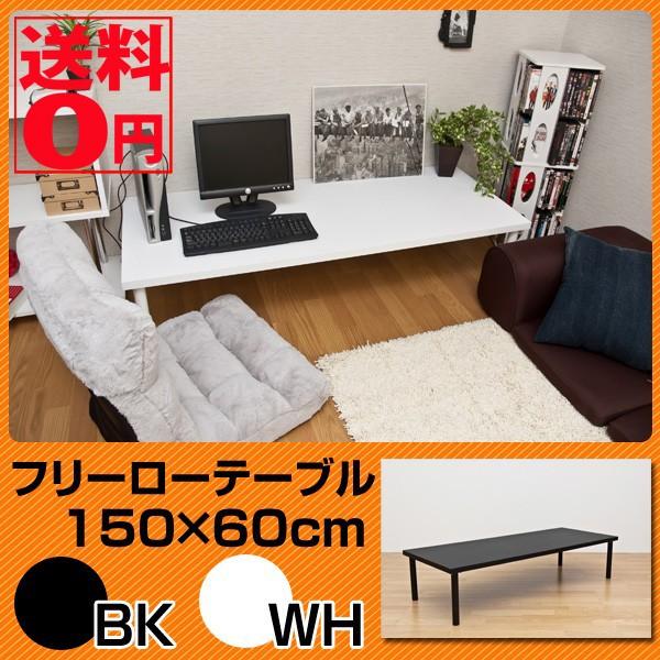 フリーテーブル 150cm幅 奥行き60cm BK/WH 【公式通販】