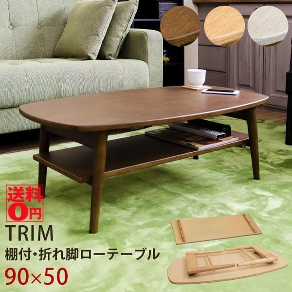 サカベ TRIM トリム 棚付き 折れ脚 センターテーブル (幅90cm サカベ TRIM トリム 棚付き 折れ脚 センターテーブル (幅90cm