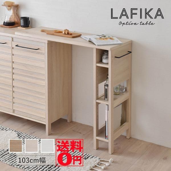 佐藤産業　ラフィカ　オプションテーブル　キャビネットセット 4FUL（フォーフル） （メーカー在庫終了次第完売）自由度の高い魅せる