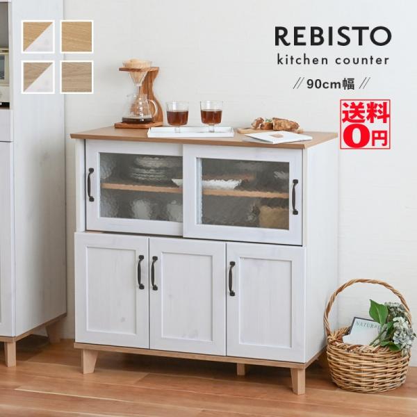 おしゃれで使いやすいキッチン収納 REBISTO リビスト キッチンカウンター （幅90cm） RV90-90C